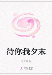 待你我夕末