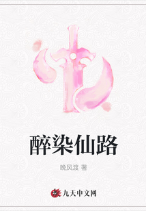 醉染仙路