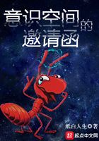 意识空间的邀请函在线阅读