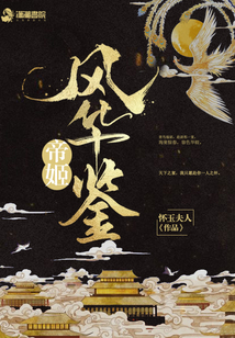 帝姬風(fēng)華鑒