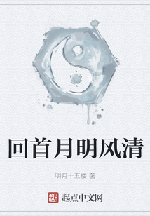回首月明风清