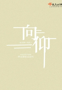 向仰