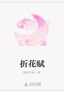 折花賦