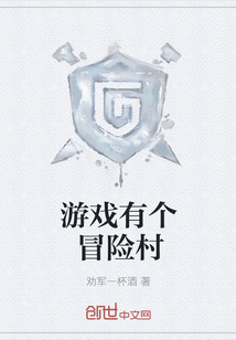 游戲有個(gè)冒險(xiǎn)村