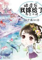 被渣后我嫁給了郡王大佬在線閱讀