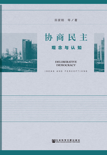協(xié)商民主:觀念與認知
