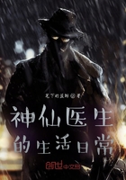神仙醫生的生活日常在線閱讀