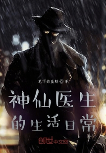 神仙醫(yī)生的生活日常