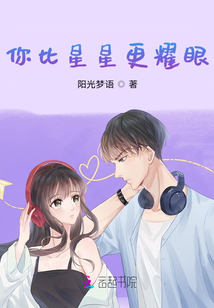 你比星星更耀眼