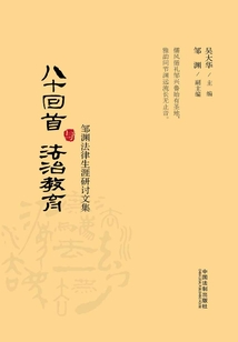 八十回首與法治教育