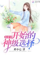 從穿書開始的神級選擇在線閱讀