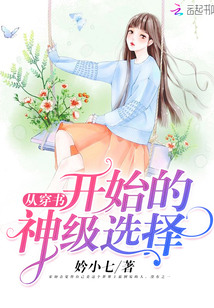 從穿書開始的神級選擇