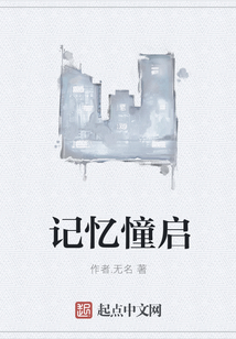 記憶憧啟