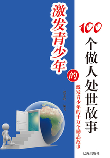 激發(fā)青少年的100個做人處世故事