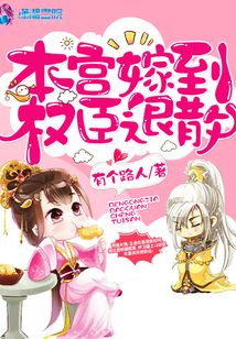 本宮嫁到權臣退散