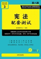 宪法配套测试：高校法学专业核心课程配套测试（第八版）在线阅读