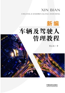 新編車輛及駕駛人管理教程