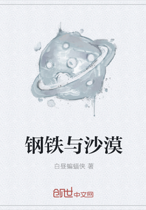 鋼鐵與沙漠