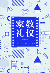 家教禮儀