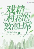 戲精村花的致富日常在線閱讀