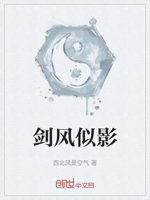 剑风似影