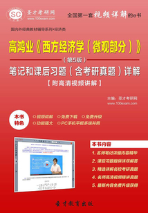 高鴻業《西方經濟學(微觀部分)》(第5版)筆記和課后習題(含考研真題)詳解【附高清視頻講解】