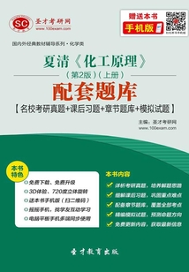 夏清《化工原理》(第2版)(上冊)配套題庫【名校考研真題+課后習題+章節題庫+模擬試題】