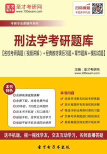 2020年刑法學考研題庫【名校考研真題（視頻講解）＋經典教材課后習題＋章節題庫＋模擬試題】