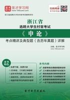 2020年浙江省选聘大学生村官考试《申论》考点精讲及典型题(含历年真题)详解在线阅读