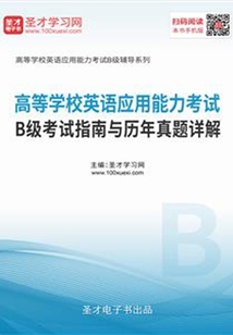 高等學(xué)校英語(yǔ)應(yīng)用能力考試B級(jí)考試指南與歷年真題詳解