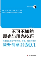 不可不知的曝光与用光技巧（绝对0基础）在线阅读