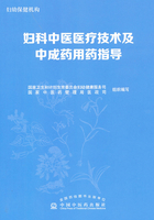 妇科中医医疗技术及中成药用药指导在线阅读