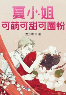 夏小姐可萌可甜可圈粉