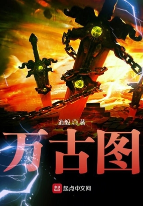 万古图在线阅读