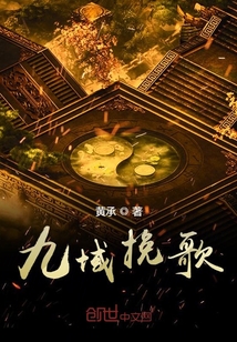 九域挽歌