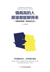 情商高的人跟誰(shuí)都能聊得來(lái)