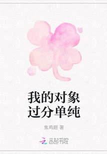 我的對象過分單純