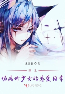 網(wǎng)王偽病嬌少女的戀愛日常