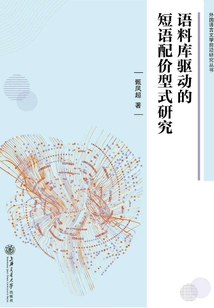 語料庫驅(qū)動的短語配價(jià)型式研究