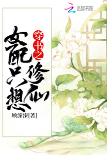 穿書之女配只想修仙