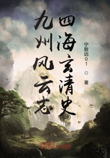 九州風云志四海玄清史