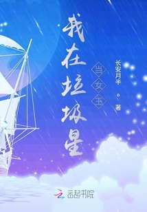 我在垃圾星當女王