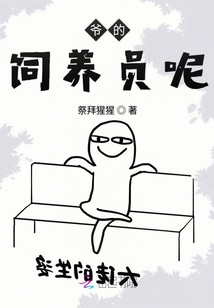 快穿之爺?shù)娘曫B(yǎng)員呢