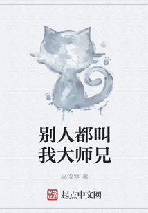 別人都叫我大師兄