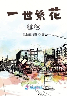 一世繁花相伴