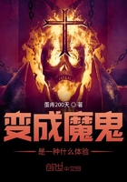 變成魔鬼是一種什么體驗(yàn)在線閱讀