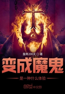 變成魔鬼是一種什么體驗
