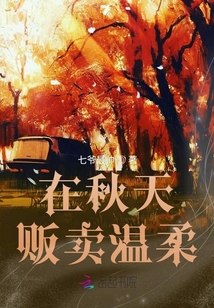 在秋天販賣溫柔