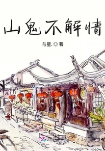 山鬼不解情