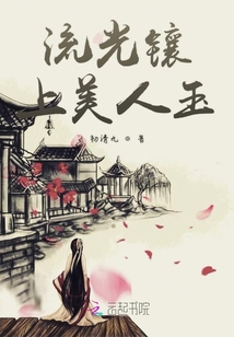 流光鑲上美人玉